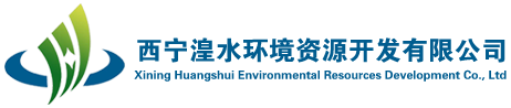 西寧城投環境資源開發有限公司